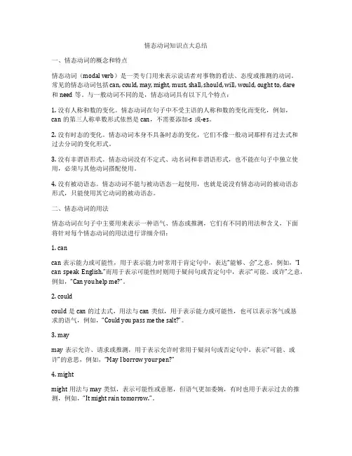 情态动词知识点大总结