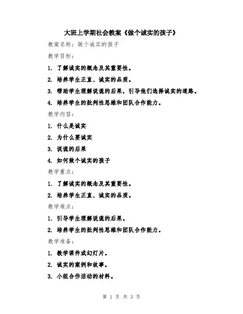 大班上学期社会教案《做个诚实的孩子》