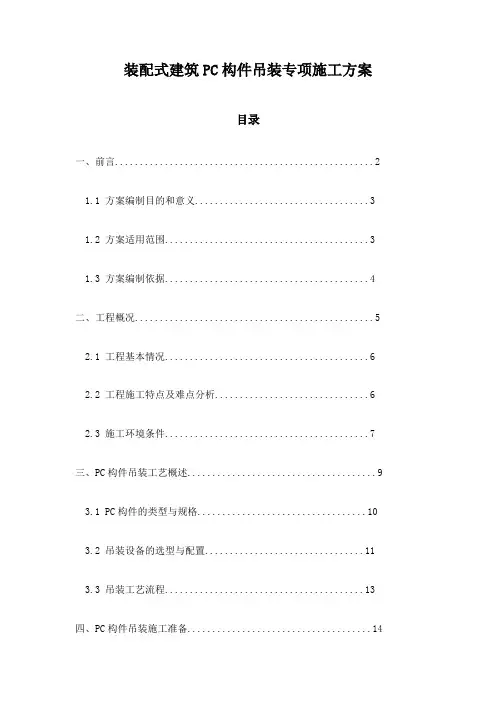 装配式建筑PC构件吊装专项施工方案