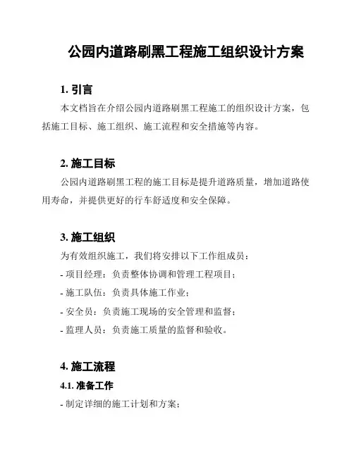 公园内道路刷黑工程施工组织设计方案