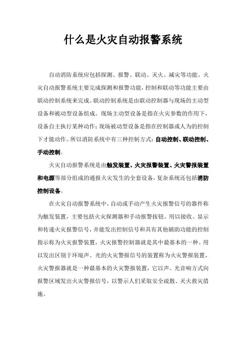 什么是火灾自动报警系统