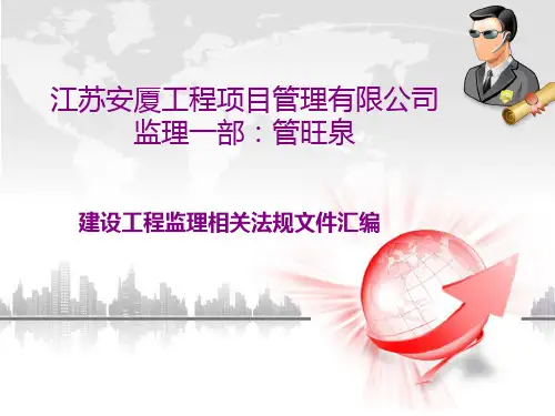 建设工程监理相关法规文件汇编