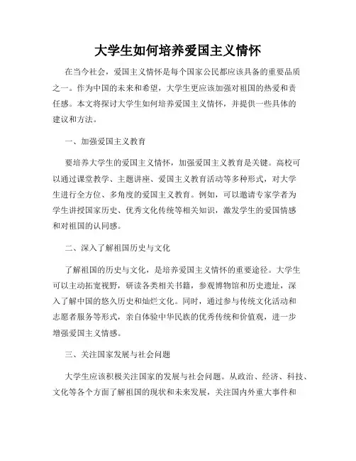 大学生如何培养爱国主义情怀