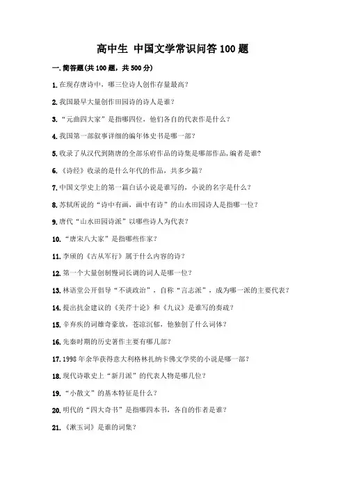 高中生 中国文学常识问答100题及完整答案(夺冠系列)
