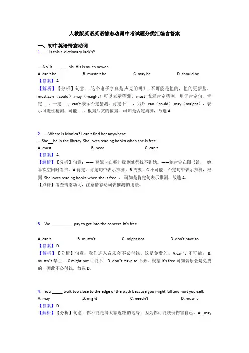 人教版英语英语情态动词中考试题分类汇编含答案