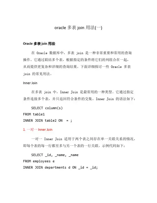 oracle 多表 join用法(一)