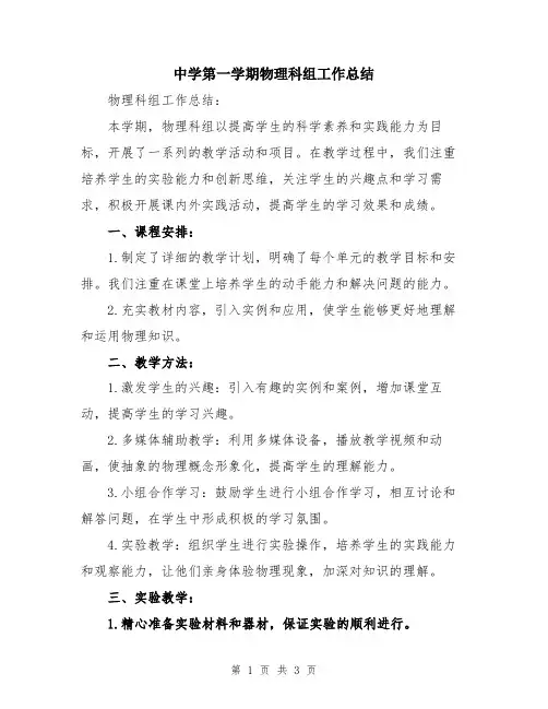 中学第一学期物理科组工作总结