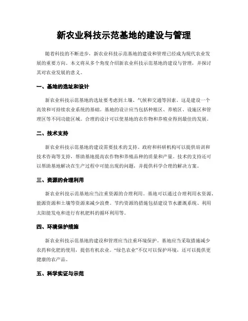 新农业科技示范基地的建设与管理