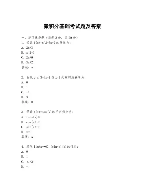 微积分基础考试题及答案