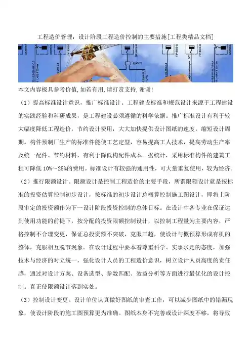 工程造价管理：设计阶段工程造价控制的主要措施[工程类精品文档]