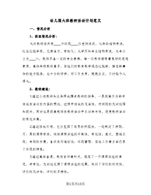 幼儿园大班教研活动计划范文(三篇)
