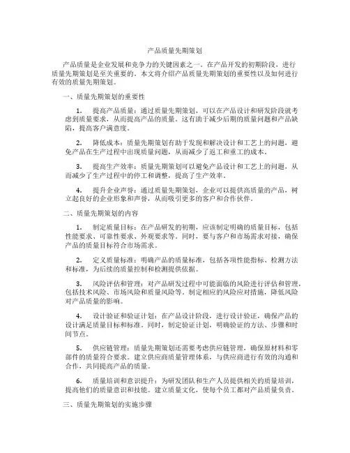 产品质量先期策划