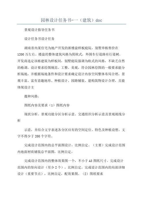 园林设计任务书-一(建筑)doc