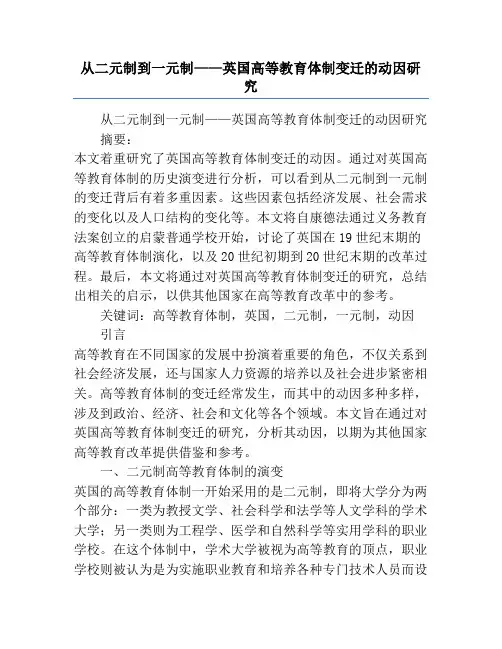 从二元制到一元制——英国高等教育体制变迁的动因研究