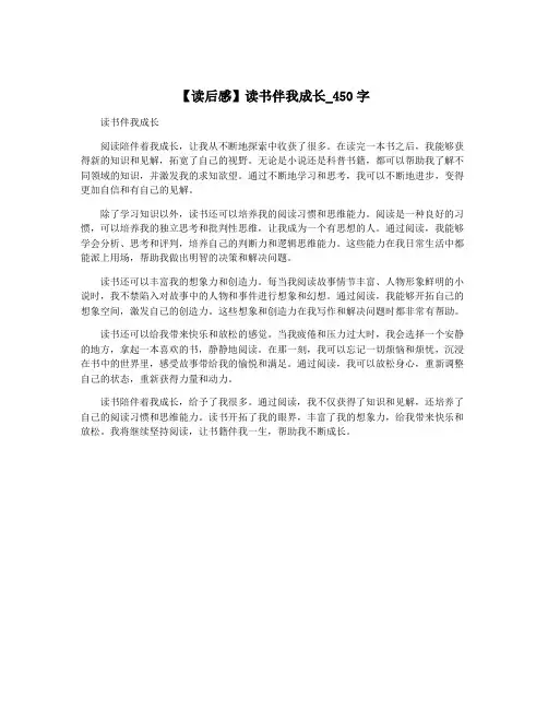 【读后感】读书伴我成长_450字