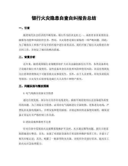 银行火灾隐患自查自纠报告总结