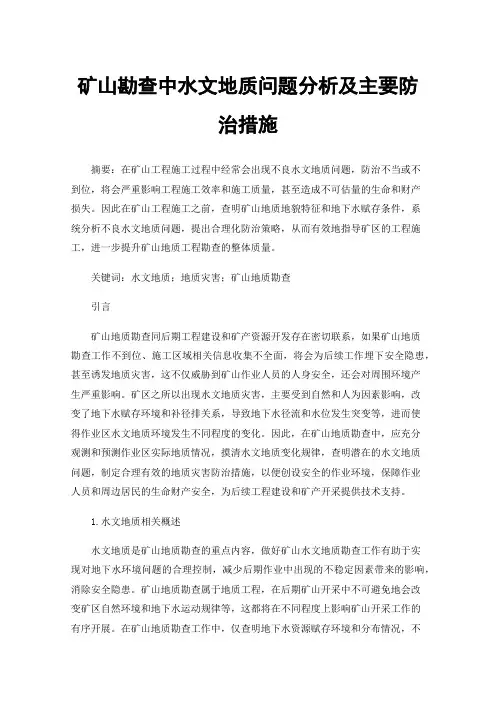 矿山勘查中水文地质问题分析及主要防治措施