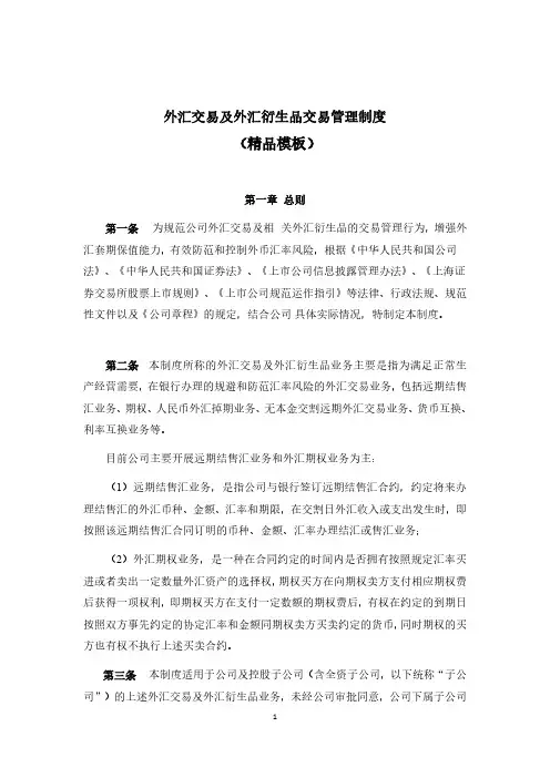 外汇交易及外汇衍生品交易管理制度(精品模板)