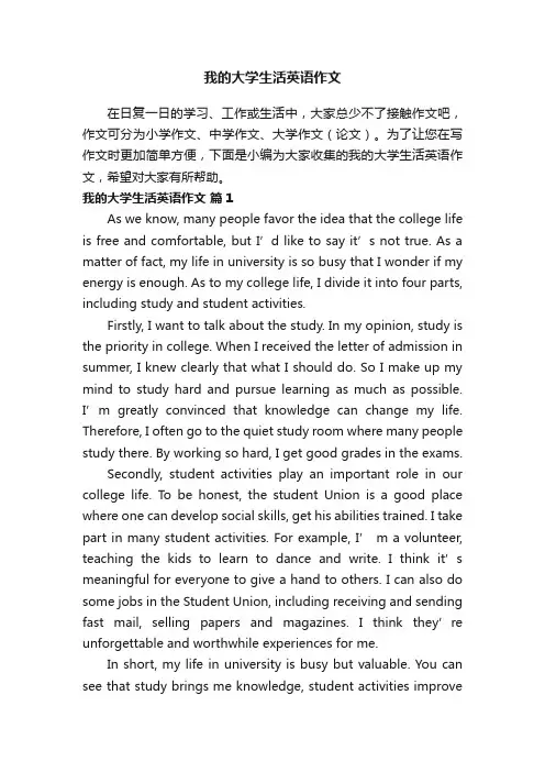 我的大学生活英语作文（精选14篇）