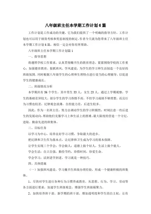 八年级班主任本学期工作计划6篇
