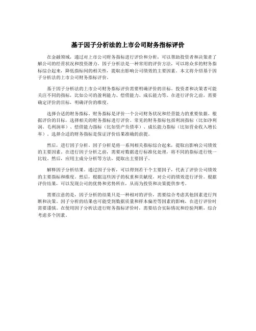 基于因子分析法的上市公司财务指标评价