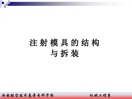 注塑模具的结构与拆装