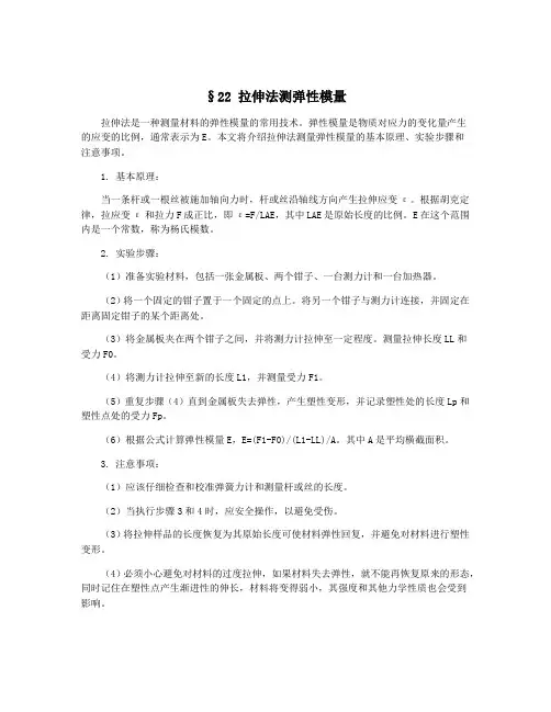 §22 拉伸法测弹性模量