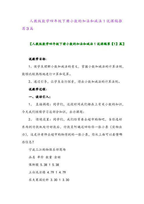 人教版数学四年级下册小数的加法和减法1说课稿推荐3篇