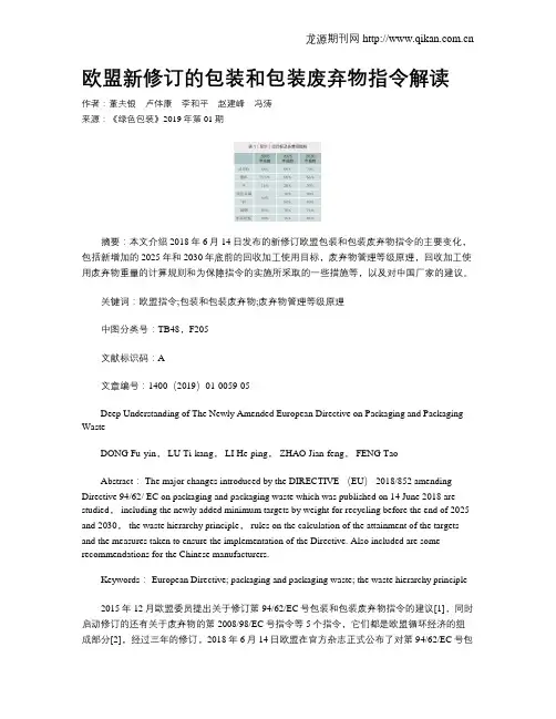 欧盟新修订的包装和包装废弃物指令解读
