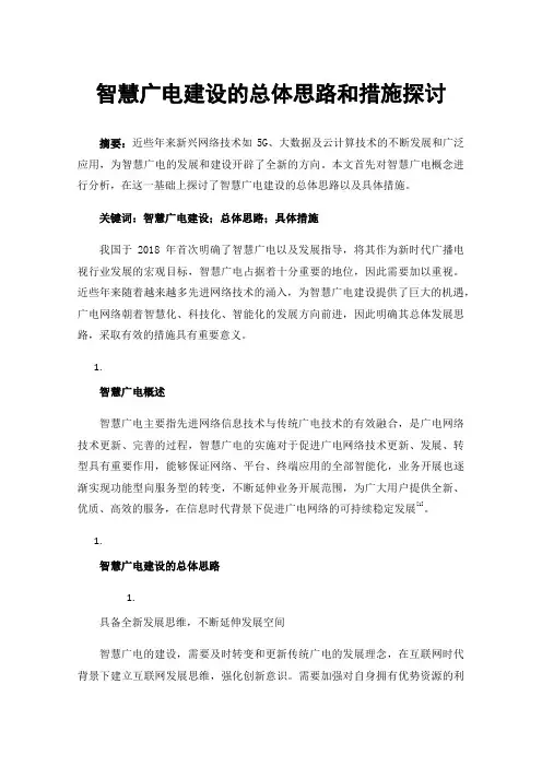智慧广电建设的总体思路和措施探讨