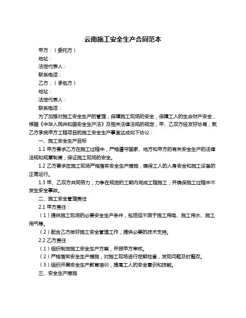云南施工安全生产合同范本