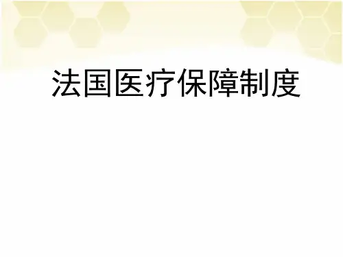 法国医疗保障制度.