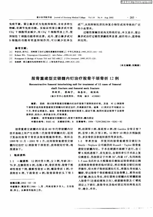 股骨重建型交锁髓内钉治疗股骨干颈骨折12例