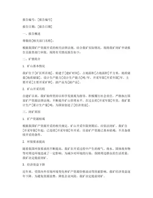 闭矿申请报告范文