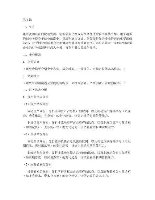创业创新型财务分析报告(3篇)