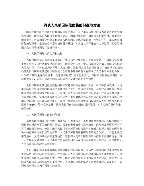 浅谈人民币国际化面临的问题与对策
