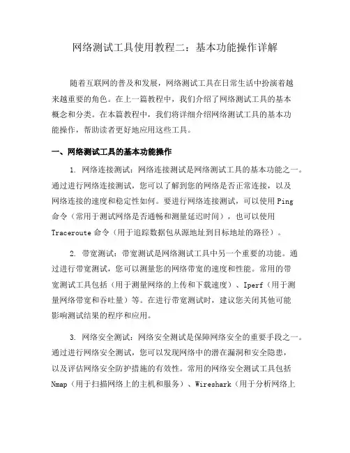 网络测试工具使用教程二：基本功能操作详解(一)