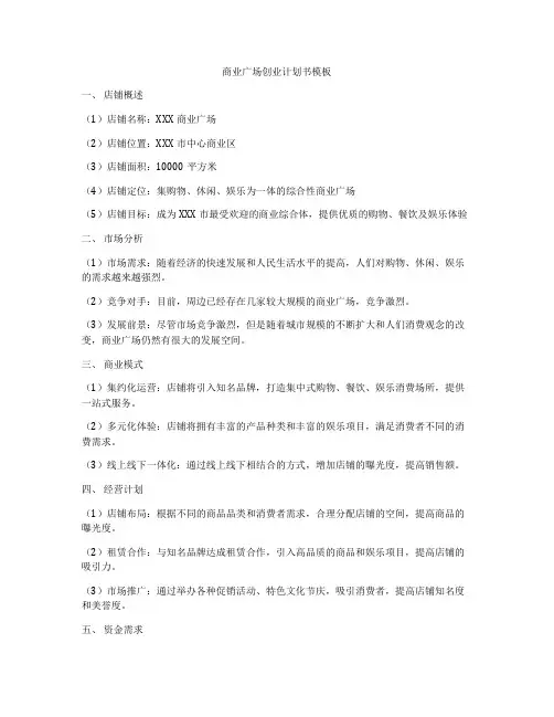 商业广场创业计划书模板
