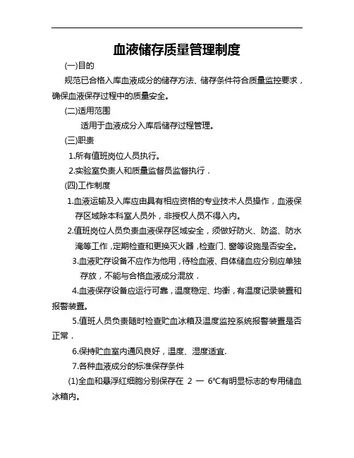 血液储存质量管理制度