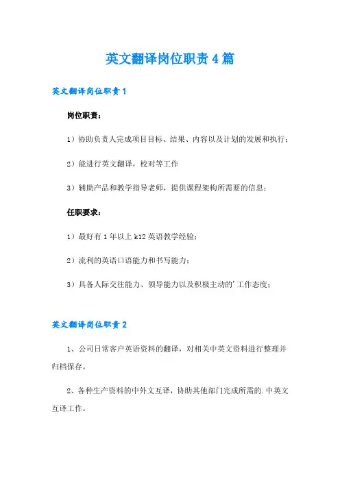 英文翻译岗位职责4篇