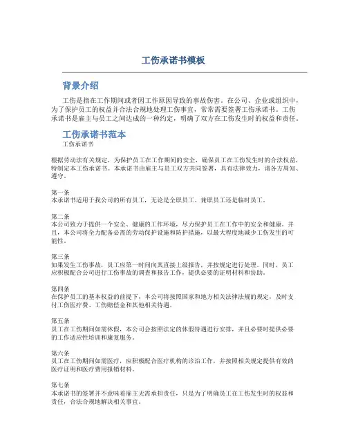 工伤承诺书模板