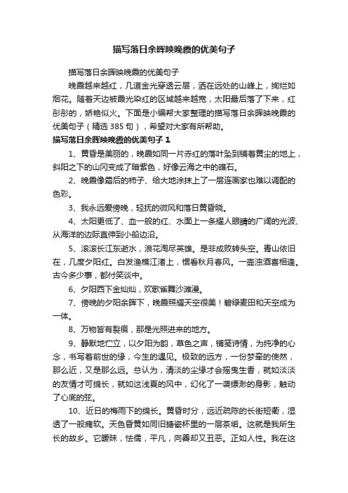 描写落日余晖映晚霞的优美句子（精选385句）