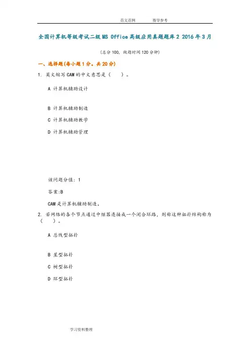 全国计算机等级考试二级MS Office高级应用真题试题库2 20173月