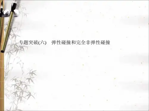 2020年高考物理总复习专题突破(六) 弹性碰撞和完全非弹性碰撞