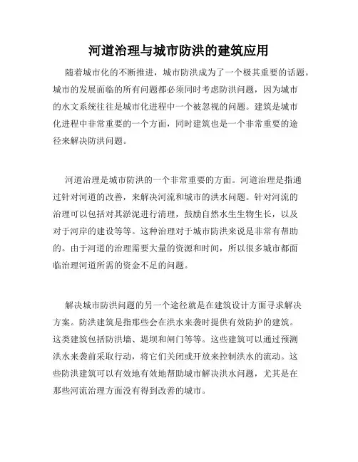 河道治理与城市防洪的建筑应用