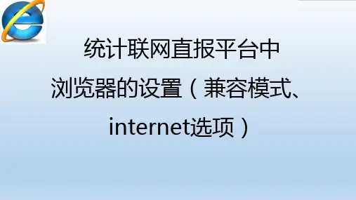 XX统计联网直报平台中的浏览器设置(兼容模式、internet选项)