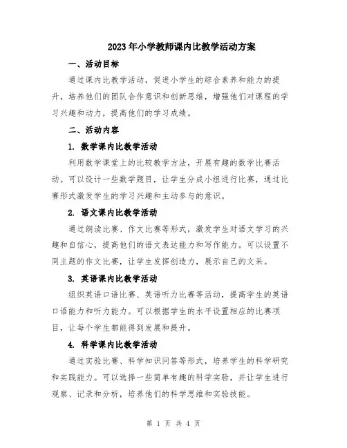 2023年小学教师课内比教学活动方案