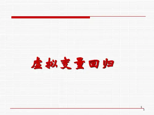 虚拟变量回归