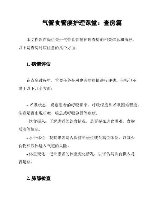 气管食管瘘护理课堂：查房篇