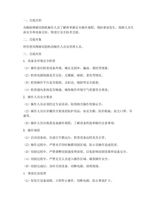 绳锯切割机的安全技术交底模板